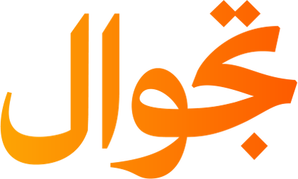 تطبيق تجوال